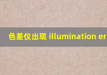 色差仪出现 illumination error